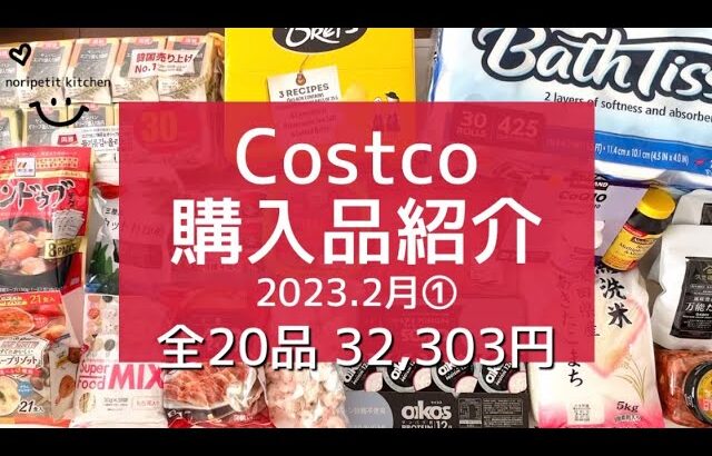 【コストコ】2023.2月①/ 2人暮らしの【Costco購入品】全20点を一気にご紹介!! ｜初購入品+リピ購入品・アレンジレシピ