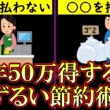 年間で約50万円節約！やれば誰でも得する節約術6選！【貯金｜生活費｜貯蓄｜節約レシピ｜節約生活｜お金｜貧乏｜金持ち】