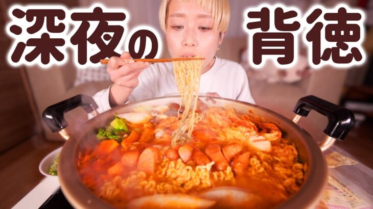 【大食い女の日常】飲み会帰り。胃がバカになって深夜に辛ラーメンをすすりまくった【暴飲暴食】【VLOG】【モッパン】【MUKBANG】