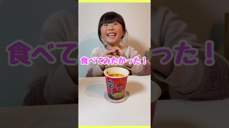 🔥辛ラーメン初挑戦🫣一体どうなる🤯待望の辛ラーメンを食べる８歳 #shorts