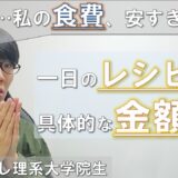 【食費1日380円】一人暮らし男の自炊レシピ＆金額を3食紹介!【節約】