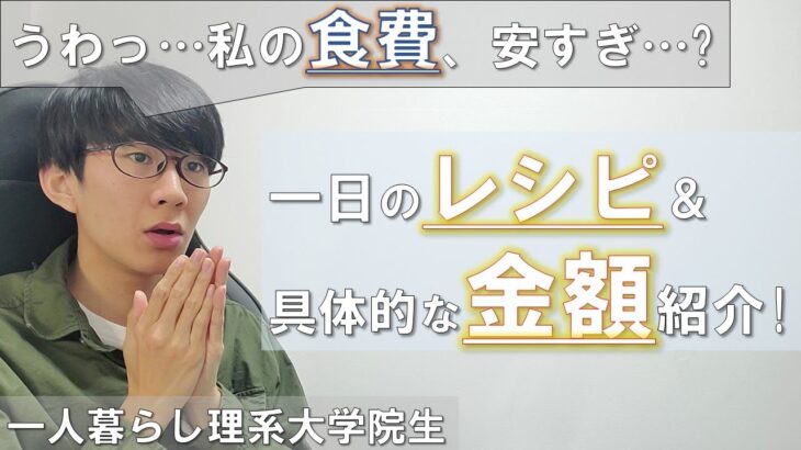 【食費1日380円】一人暮らし男の自炊レシピ＆金額を3食紹介!【節約】