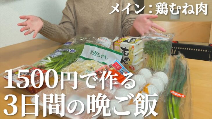 【夫婦2人分】1500円で作る3日間の節約晩ご飯【メイン：鶏むね肉】