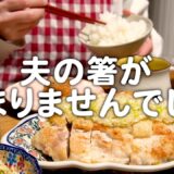 夫の白ご飯がすぐになくなりました。30代夫婦のリアルな晩ごはん｜自炊記録【ネギ塩だれチキン】