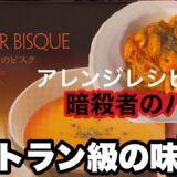 【コストコおすすめ商品】オマール海老のビスクが美味い/アレンジレシピ紹介