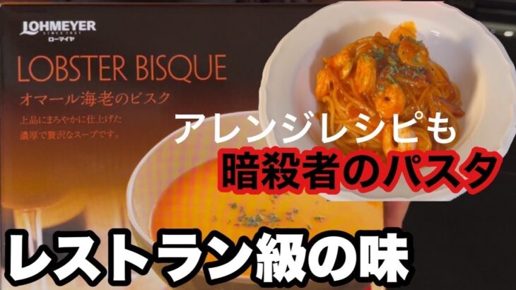 【コストコおすすめ商品】オマール海老のビスクが美味い/アレンジレシピ紹介