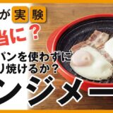 レンジメートは火を使わないのにフライパンでやいたようなこんがり美味しい料理ができる電子レンジ専用調理器具です。実際に職員が試してみました！