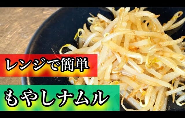 『もやしナムル』電子レンジで簡単！安い、早い、旨い！！