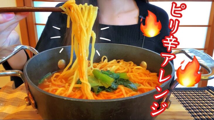 【料理＋咀嚼音】インスタントの柚子塩ラーメンをピリ辛ラーメンにアレンジしてみた