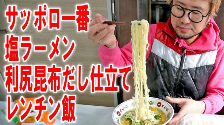 【結局飯】サッポロ一番塩ラーメン利尻昆布だし仕立てとレンチン飯をアレで食う【飯テロ】【飯動画】