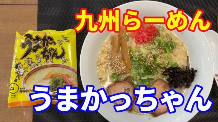 【うまかっちゃん】アレンジしないで、オリジナルのうまかっちゃんを味わいます。5種類をすべて食べて評価していきます。素朴の豚骨らしい、豚骨ラーメンです。【Ramen recipe】