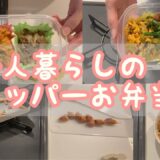 一人暮らしのタッパーお弁当　#3 / 簡単レシピ / 簡単料理 / 会社員