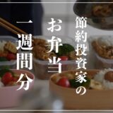 【食費節約術】節約投資家のお弁当１週間分｜出勤前のお弁当作り｜5日分作り置きして冷凍する倹約サラリーマン｜おかず1000円｜15分弁当｜投資初心者のお金の増やし方｜ズボラ浪費家でも貯金【1食200円】