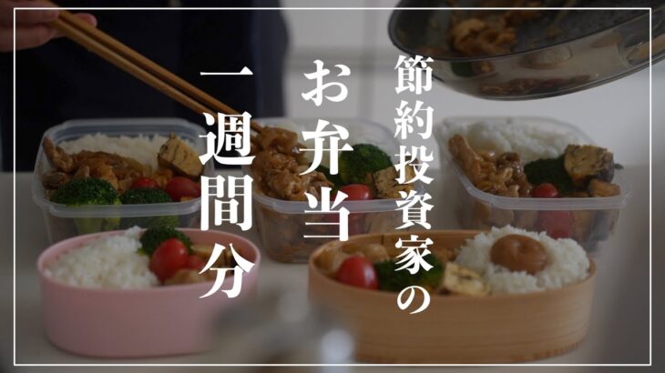 【食費節約術】節約投資家のお弁当１週間分｜出勤前のお弁当作り｜5日分作り置きして冷凍する倹約サラリーマン｜おかず1000円｜15分弁当｜投資初心者のお金の増やし方｜ズボラ浪費家でも貯金【1食200円】