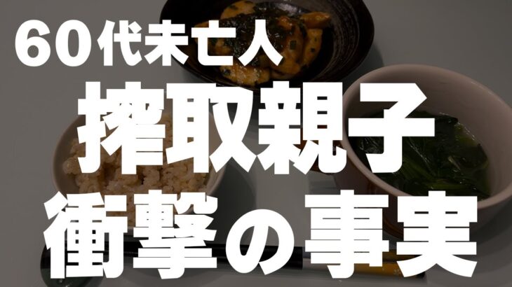 【60代一人暮らし】あの親子のその後と事実