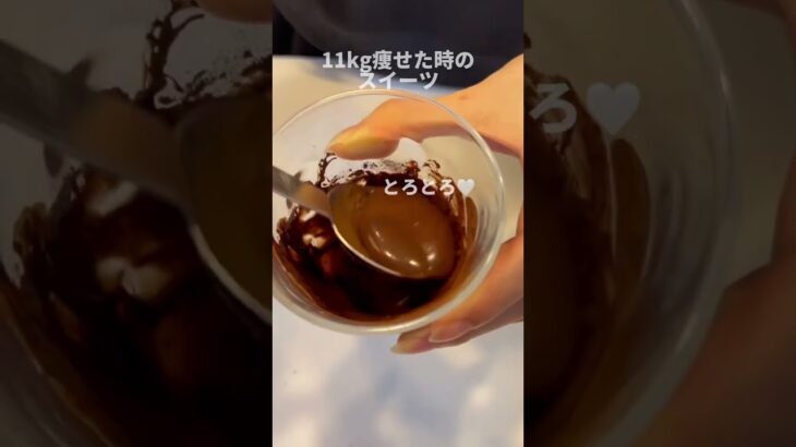 ダイエット中に秒で作れるスイーツ！罪悪感ゼロ過ぎ🍫