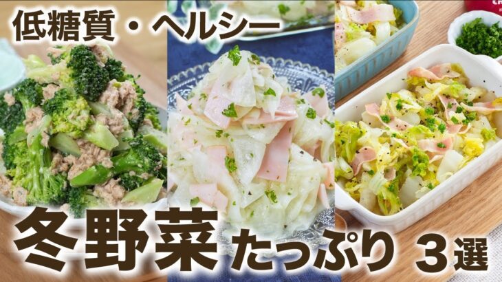 【大量消費】冬野菜たっぷり堪能レシピ🥹✨ 3選　 /旬の野菜/時短レシピ/簡単レシピ/節約レシピ/電子レンジレシピ/ズボラレシピ/食費節約