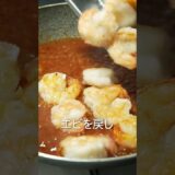 元高級ホテル料理人が教える、最高峰エビチリの作り方!! #shorts