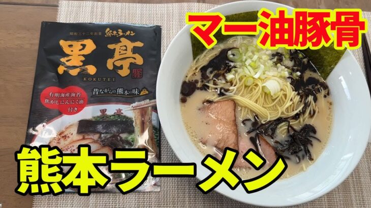 【黒亭・熊本ラーメン】焦がしにんにく油の黒亭です。マー油をタップリ入れて、昔ながらの熊本の味をいただきます。【Ramen recipe】【Tonkotu ramen】