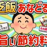 【2ch有益スレ】貧乏飯ガチ勢のマジ旨い節約自炊レシピ挙げてけw【ゆっくり解説】