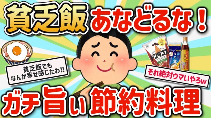 【2ch有益スレ】貧乏飯ガチ勢のマジ旨い節約自炊レシピ挙げてけw【ゆっくり解説】