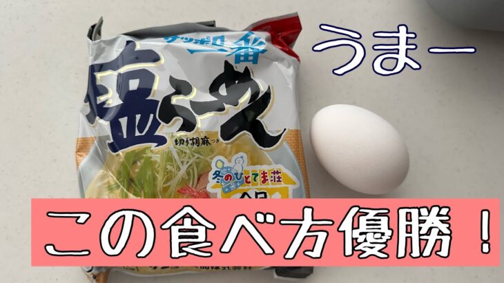 塩ラーメンの最高な食べ方