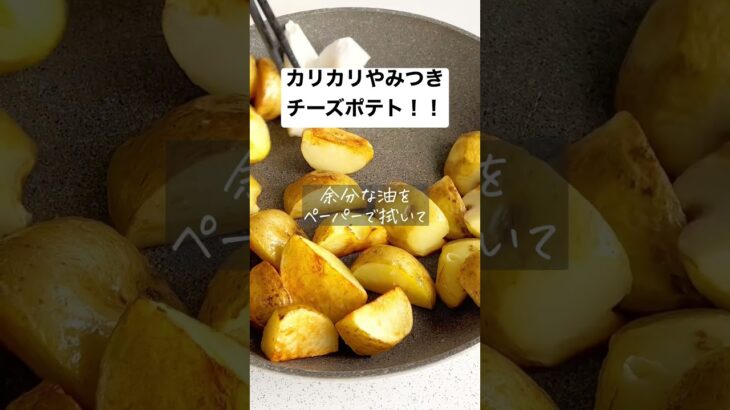 【カリカリやみつきチーズポテト】秒でなくなる簡単おつまみ #時短レシピ #cooking #簡単レシピ #recipe #料理動画 #おうちごはん #shorts #short #節約#時短レシピ