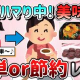 【有益スレ】最近ハマっている超簡単or節約レシピ教えて！○は最高に美味しい～！【ガルちゃんGirlschannelまとめ】