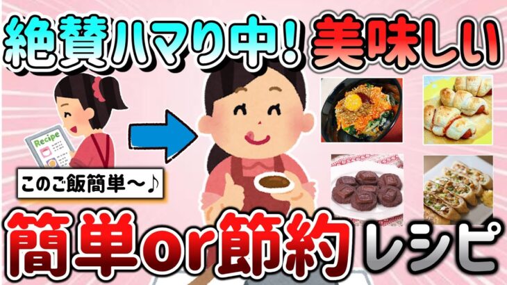 【有益スレ】最近ハマっている超簡単or節約レシピ教えて！○は最高に美味しい～！【ガルちゃんGirlschannelまとめ】