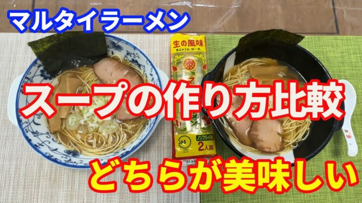 【マルタイラーメン】「永久保存版」マルタイラーメンを美味しく作る方法。スープの作り方比較第2弾。麵の茹で時間とスープの作り方で、美味しく作る方法を解説します。【Ramen recipe】