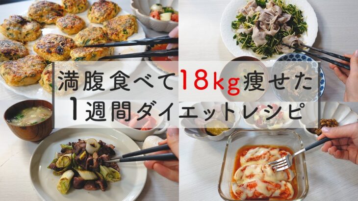 【痩せるレシピ】満腹食べても18kg痩せた! 7日分の晩ご飯ダイエットメニュー | 1週間レシピ | 糖質制限ダイエット