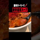 中本で最も辛い超激辛濃厚ラーメン #shorts