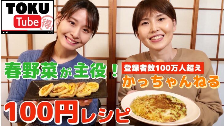 【1人前100円】かっちゃんねるコラボ！140万再生超え！春野菜で簡単＆節約レシピ【 TOKU-Tube 】