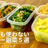 ダイエットにもおすすめな簡単ヘルシーおかず5品｜電子レンジレシピ｜農家育ちの作り置き