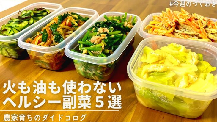 ダイエットにもおすすめな簡単ヘルシーおかず5品｜電子レンジレシピ｜農家育ちの作り置き