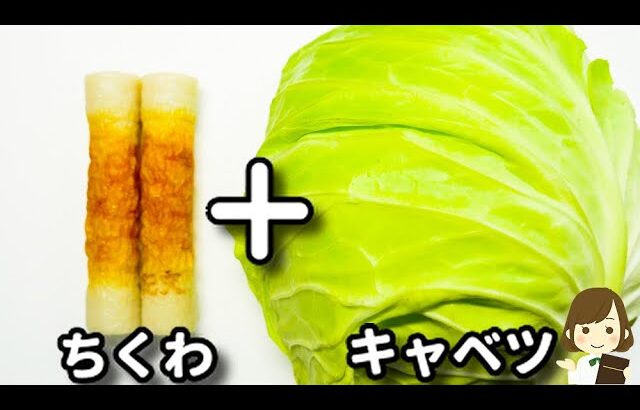 これマジで簡単すぎる！２つの調味料だけなのにガチでお箸が止まらなくなります！『無限ちくわキャベツ』の作り方Mugen Chikuwa Cabbage