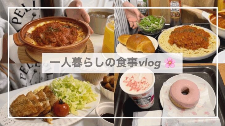 一人暮らしの食事vlog🍝/ミートソースを作ってミラノ風ドリアを再現する/スタバの桜🌸/チーズハムカツ、手作りスコーン、さつま揚げのきんぴら