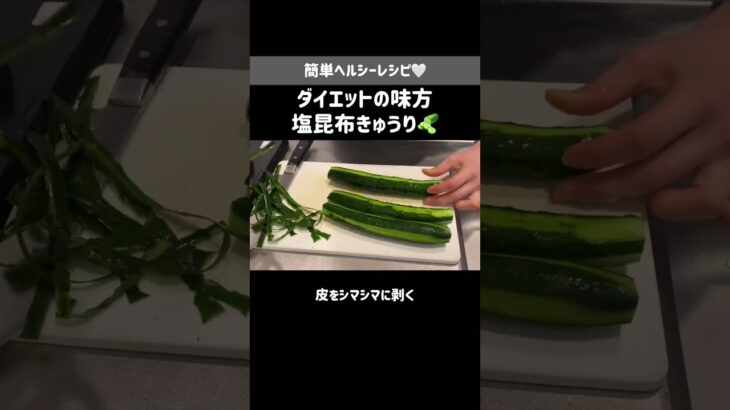 ダイエット中ずっと食べてた塩昆布きゅうり💚簡単ヘルシーおかず｜ダイエットレシピ