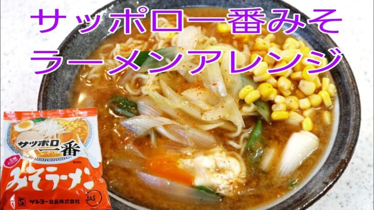 サッポロ一番みそラーメンアレンジ！　絶対美味しい作り方！