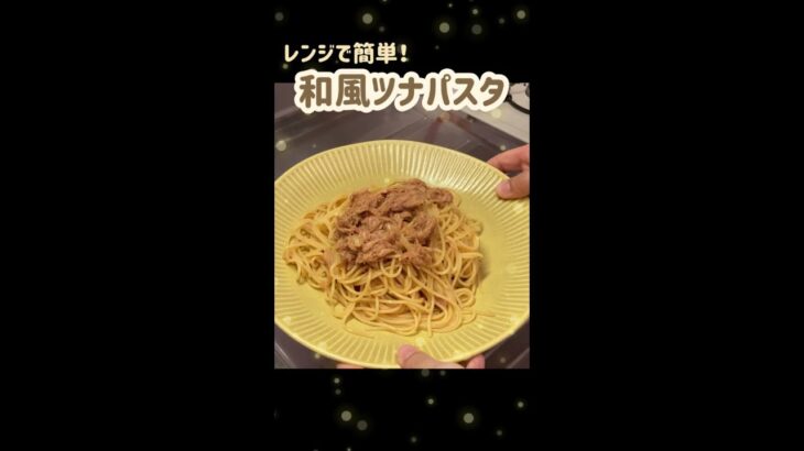 【超簡単】レンジで和風ツナパスタ