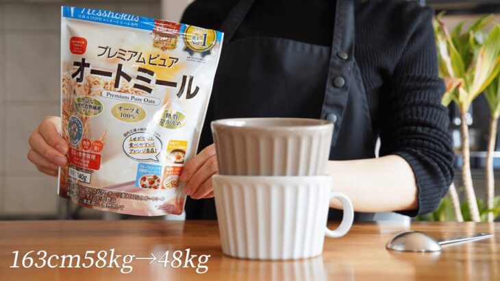 【マグカップで5分】オートミールの朝食レシピ1週間分 | ダイエット