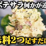 【永久保存版】プロの料理人が教えるワンランク上のコク深い味わい! ポテサラの常識が変わります!【簡単にマネできるコツ】