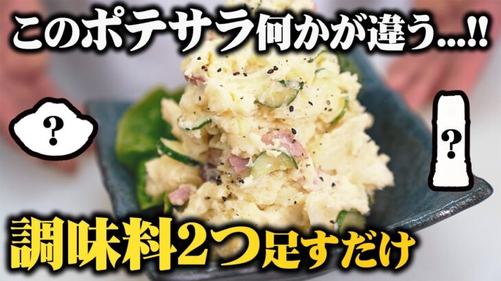 【永久保存版】プロの料理人が教えるワンランク上のコク深い味わい! ポテサラの常識が変わります!【簡単にマネできるコツ】