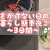 一人暮らしの３日間夜ご飯レシピ / 簡単料理 / 簡単レシピ /会社員 / 1人暮らし