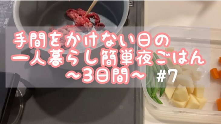 一人暮らしの３日間夜ご飯レシピ / 簡単料理 / 簡単レシピ /会社員 / 1人暮らし