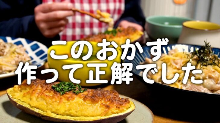 今日はこのおかずが大正解でした。30代夫婦のリアルな晩ごはん｜自炊記録【さつまいもグラタン】