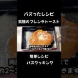 究極のフレンチトースト【SNSでバズった料理】【家事ヤロウ】