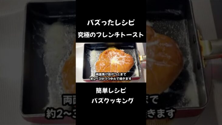 究極のフレンチトースト【SNSでバズった料理】【家事ヤロウ】