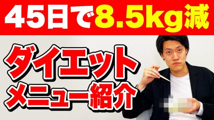 【45日で8.5kg減】粗品のダイエットメニューを紹介します【霜降り明星】