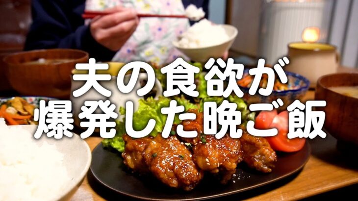 夫の食欲が爆発した30代夫婦のリアルな晩ごはん｜自炊記録【鶏肉の甘辛揚げ焼き】